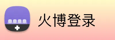 火博登录 logo